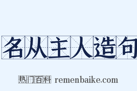 名从主人造句是什么意思的图片
